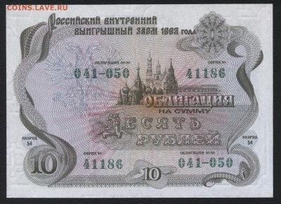 10 рублей 1992г. облигация. до 22-00 мск 23.10.16г. - 10р 1992 обл аверс