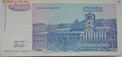 ЮГОСЛАВИЯ - 50 000 динаров 1993 г. до 27.10 в 22.00 - DSCN8713