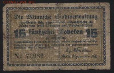 15 копеек 1915г. Елгава. Латвия.до 22-00 мск 23.10.16г - 15 коп Латвия 1915 годДолговая расписка  аверс