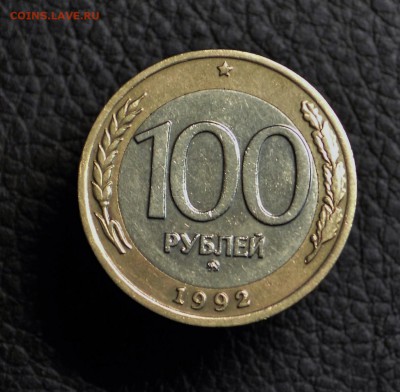 100 рублей 1992 ММД  до 26,10 22-01 с рубля - DSC_1386.JPG