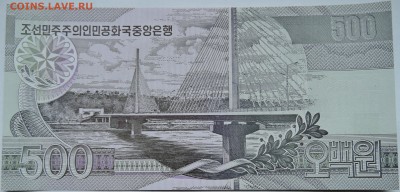 СЕВЕРНАЯ КОРЕЯ - 500 вон 2007 г. пресс до 27.10 в 22:00 - DSCN8721