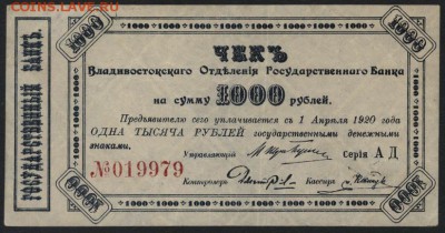 1000р 1920г Владивосток. Сохранность!  до 22-00 мск 23.10.16 - 1000р 1920 Владивосток аверс