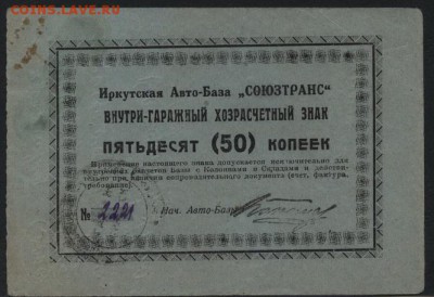 50 копеек Союзтранс . Иркутск.до 22-00 мск 23.10.16г. - 50к  Иркутск Союзтранс аверс