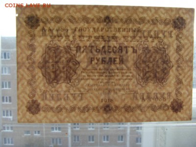 50р 1918г. Водяной знак перевернут!до 22-00 мск 23.10.16 г. - SDC11020.JPG