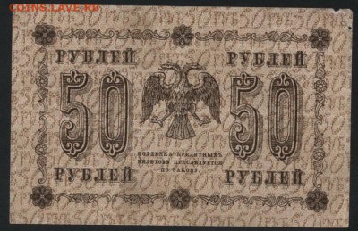 50р 1918г. Водяной знак перевернут!до 22-00 мск 23.10.16 г. - 50р 1918 вз перевернут реверс