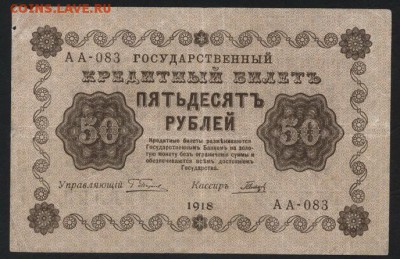 50р 1918г. Водяной знак перевернут!до 22-00 мск 23.10.16 г. - 50р 1918 вз перевернут аверс