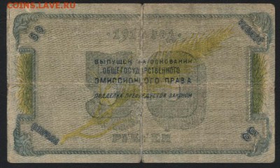 50 рублей 1918 года. Северный кавказ до 22-00 мск 23.10.16 г - 50р Сев Кавказ реверс