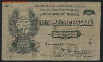 50 рублей 1918 года. Северный кавказ до 22-00 мск 23.10.16 г - 50р Сев Кавказ аверс