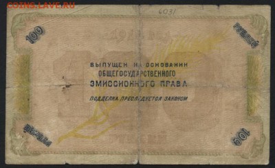 100 рублей 1918 года. Северный кавказ до 22-00 мск 23.10.16 - 100р  1918 Сев Кавказ реверс
