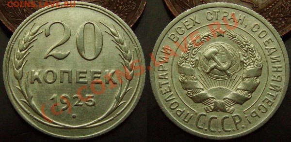 20 копеек 1925г. Старт с рубля. До 5 марта. - IMGP0977.JPG