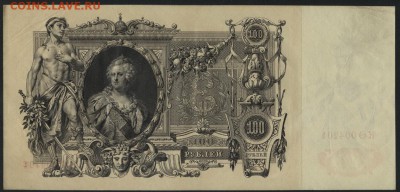 100 рублей 1910 года. Сохранность!до 22-00 мск 23.10.16г. - 100р 1910 реверс