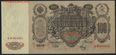 100 рублей 1910 года. Сохранность!до 22-00 мск 23.10.16г. - 100р 1910 аверс