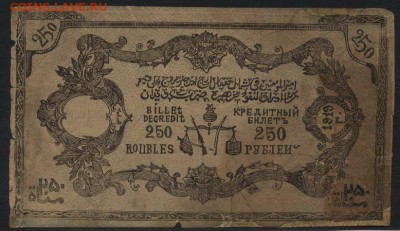 250р 1919г Узун-Хаджи. Редкая!до 22-00 мск 23.10.16г. - 250р Узун Хаджи реверс