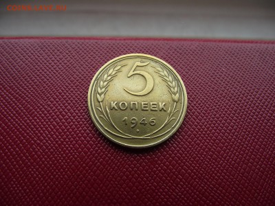 5 копеек 1946 до 25.10.16 - DSCF6615.JPG