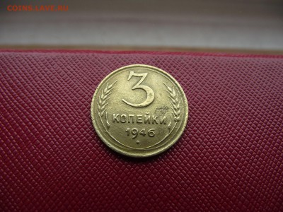 3 копейки 1946 до 25.10.16 - DSCF6623.JPG