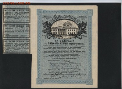 500 рублей 1917г. Займ Свободы 1 с.до 22-00 мск 23.10.16 г.. - 500р 1917 Займ свободы аверс