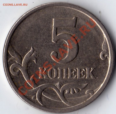 5 копеек 1997 СП - Интересует мнение по Шт. ? - 5 копеек 1997_1