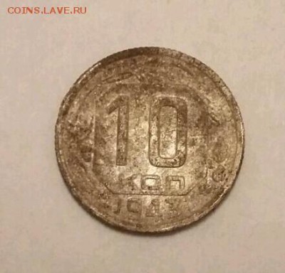 10 копеек 1943 - rps20161021_202212