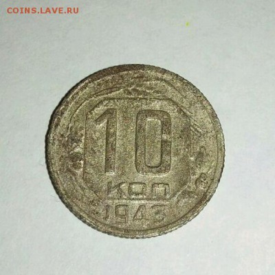 10 копеек 1943 - rps20161021_202154