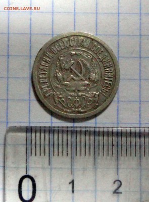 15 копеек 1921 г. - DSC02544.JPG