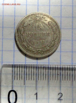 15 копеек 1921 г. - DSC02543.JPG