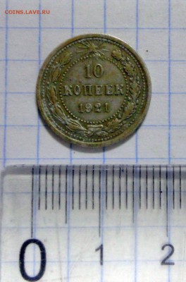 10 копеек 1921 г. - DSC02539.JPG