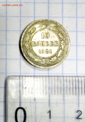 10 копеек 1921 г. - DSC02538.JPG