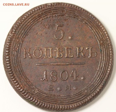 кольцевик 5 копеек!оцените?1804год - IMG_4198.JPG