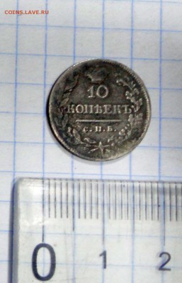 10 копеек 1820 г. спб - DSC02534.JPG