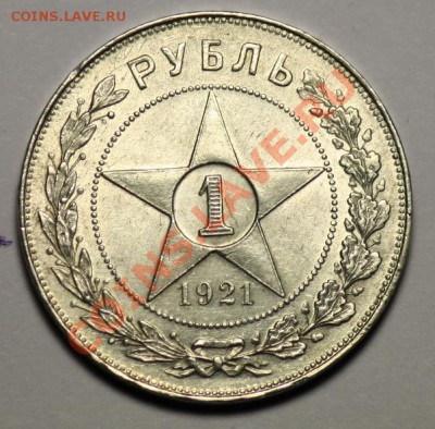 1 рубль 1921 (полуточка) 50 копеек 1922 ПЛ - 1руб1921_c.JPG