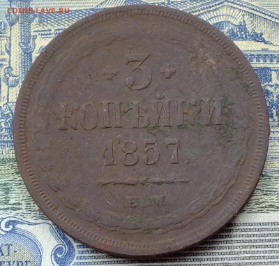 3 копейки 1857 и 1867 года - DSCF5312.JPG