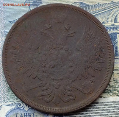 3 копейки 1857 и 1867 года - DSCF5313.JPG