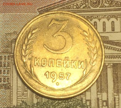 3 копейки 1957 остатки блеска до 27.10.16 - IMG_2095.JPG