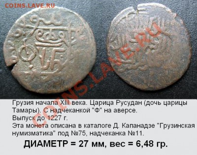 Грузия 1227 г. ц. Русудан (дочь знаменитой царицы Тамары) - Грузия 1227 г. Русудан (дочь знаменитой царицы Тамары) =1500 (старт)