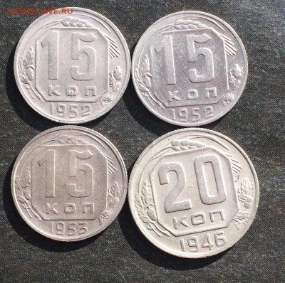 15коп.1952. 2 шт. 1953, 20 коп.1946 до 27.10.16 - IMG_2330.JPG