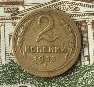 2 копейки 1933г до 27.10.16 - IMG_2260.JPG