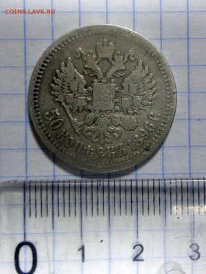 50 копеек 1896 г - DSC02424.JPG