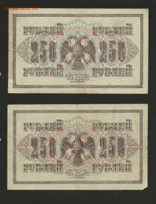 250 рублей 1917 года - 2 шт. до 24.10.2016 г. - 7
