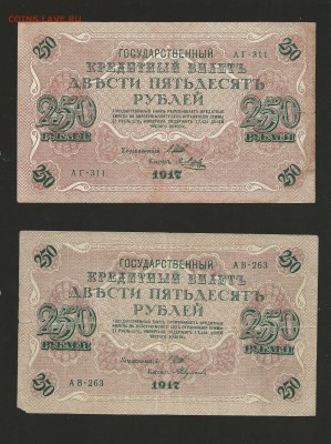 250 рублей 1917 года - 2 шт. до 24.10.2016 г. - 8