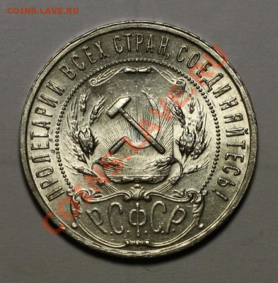 1 рубль 1921 (полуточка) 50 копеек 1922 ПЛ - 1руб1921_b.JPG