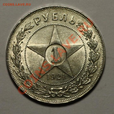 1 рубль 1921 (полуточка) 50 копеек 1922 ПЛ - 1руб1921_a.JPG