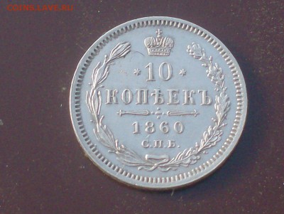 10 коп. 1860 года до 24.10.16г. - HPIM6856.JPG