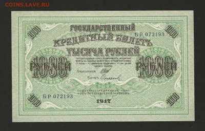 1000 рублей 1917 года UNC до 24.10.2016 г. - 1
