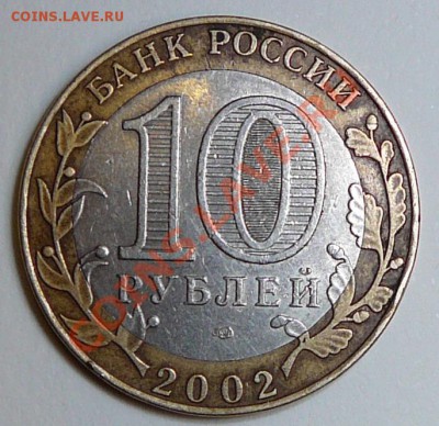 10 рублей 2002 "Древние города России" Кострома - P1080032.JPG