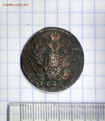 1 копейка 1821 г., АМ - КМ - DSC02447.JPG