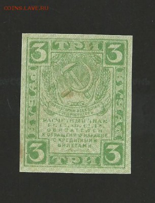 3 рубля 1919 года до 24.10.2016 г. - 3