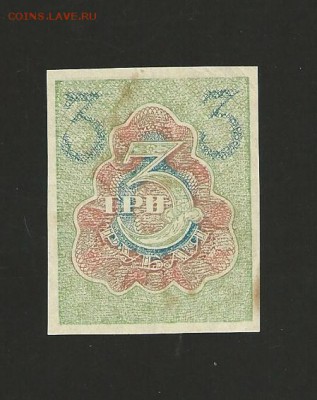 3 рубля 1919 года до 24.10.2016 г. - 4