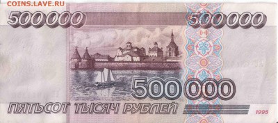 500 000 рублей 1995 год - 500000