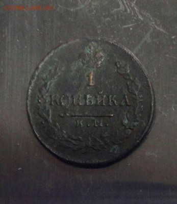 1 копейка 1821 г., АМ - КМ - DSC02443 - копия.JPG