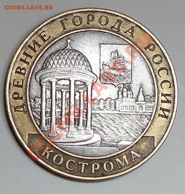 10 рублей 2002 "Древние города России" Кострома - P1080036.JPG